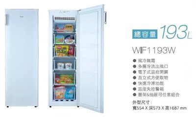 Whirlpool 惠而浦 193公升 直立式 冷凍櫃 WIF1193W / WIF1193G $1XX00