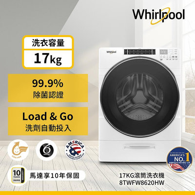 ＄柯柯嚴選＄Whirlpool 8TWFW8620HW(含稅)8TWFC6820LW 8TWFW5620HW 8TWFC6810LW 8TWFW6620HW