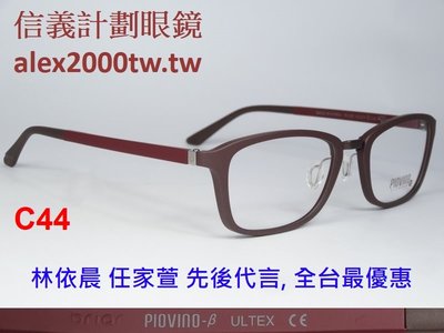 信義計劃 眼鏡 Piovino 203 任家萱 代言 全台最優惠價 塑鋼 有鼻墊 超輕 超彈 可配 抗藍光 多焦