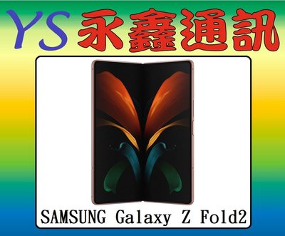 淡水 永鑫通訊 三星 Galaxy Z Fold2 Fold 2 7.6吋 12G+512G 5G【空機直購價】