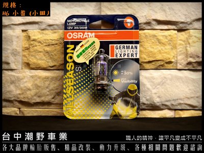 台中潮野車業 歐司朗 OSRAM 12v 35/35w H6 小盤 黃金燈泡 62337ALS 增亮30% 機車專用