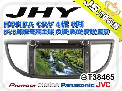 勁聲音響改裝 JHY HONDA CRV 4代 8吋 DVD觸控螢幕主機 內建/數位/導航/藍芽