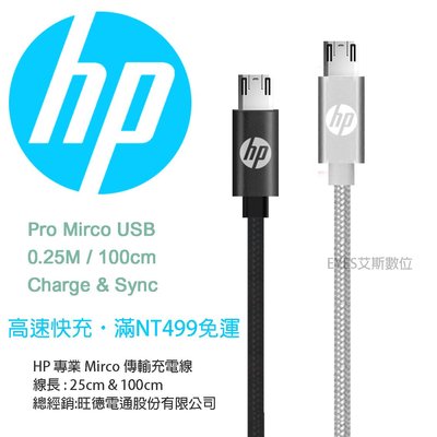 CY 25公分 旺德電通經銷【HP041GBSLV0.25TW】白色 安卓 Micro 適用所有廠牌 數據傳輸 充電線