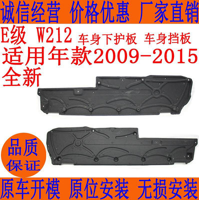 玩樂局~適配 奔馳E級W212車身下護板E200E230E250E260車身擋泥板E320E350