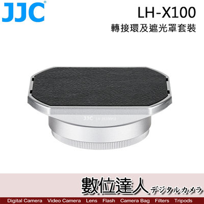 【數位達人】JJC 富士 LH-JX100FII 金屬方形遮光罩 + 轉接環 + 遮光罩蓋 / X100V X100Vi