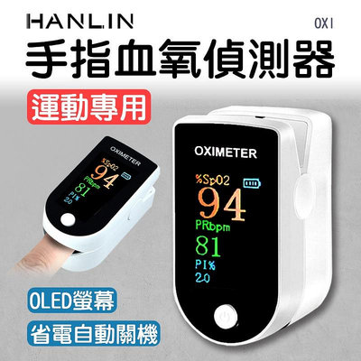HANLIN-OXI 手指偵測器 運動專用 一鍵偵測儀 OLED螢幕 偵測儀 血 氧機 健康監測 運動