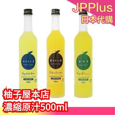 日本製 柚子屋本店 柚子/橙子/蜜柑濃縮原汁 500ml 需稀釋 夏天 清爽 果汁 濃縮 稀釋 ❤JP