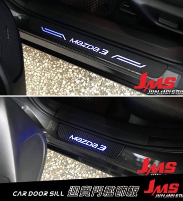 【JMS】馬自達 MAZDA3 迎賓踏板 3代4代 LED發光門檻燈 類碳纖卡夢 汽車門檻改裝飾條