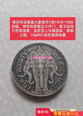 泰國大象銀幣1泰銖百年韻味拉瑪六世軍裝像1916，熱門經典漂431 紀念幣 錢幣 硬幣【經典錢幣】