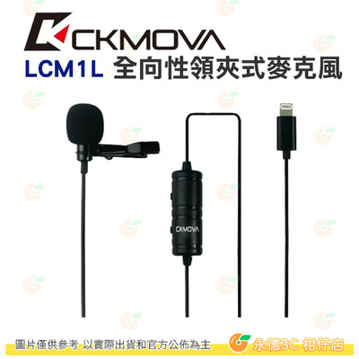 CKMOVA LCM1L 全向性領夾式麥克風 Lightning 公司貨 適用 iOS手機 平板 YT 直播 錄影