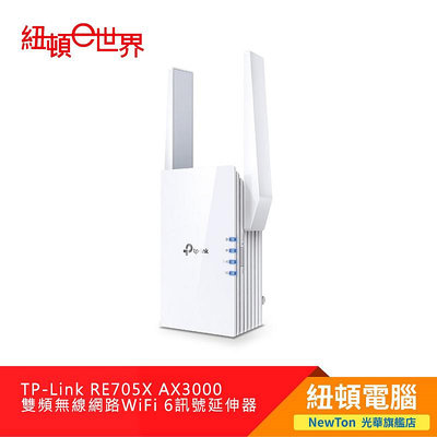 【紐頓二店】TP-Link RE705X AX3000 雙頻無線網路WiFi 6訊號延伸器有發票/有保固