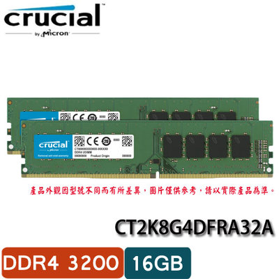 【MR3C】含稅 Micron美光 16GB (8GB*2) DDR4 3200 記憶體 CT2K8G4DFRA32A