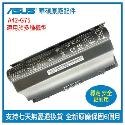 全新原廠 華碩 ASUS A42-G75 G75 G75V G75VM G75VW G75VX 3D 筆記本電池