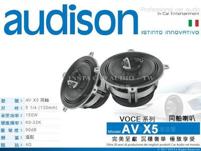 音仕達汽車音響 義大利 AUDISON【AV X5】VOCE系列 喇叭 5吋 同軸 兩音路 同軸喇叭 150W