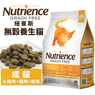 Nutrience 紐崔斯 無穀養生貓糧1.13Kg-5kg 成貓-火雞肉+雞肉+鯡魚 無穀 貓飼料『WANG』
