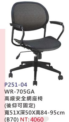 【進日興家具】P251-04 高級安全網椅(後仰可固定) 辦公椅 電腦椅 書桌椅 主管椅 台南。高雄。屏東 傢俱宅配