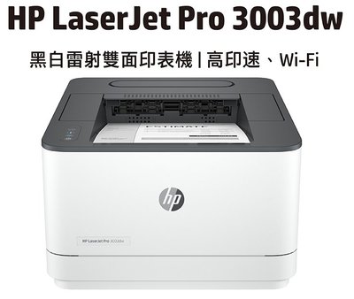 高雄-佳安資訊 HP LaserJet Pro 3003dw黑白雙面雷射印表機