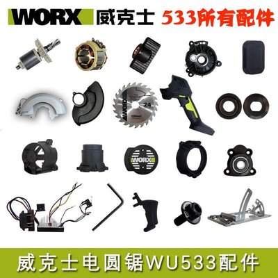 威克士WU533電鋸原裝配件驅動板手柄護罩旋鈕轉子機殼電圓鋸
