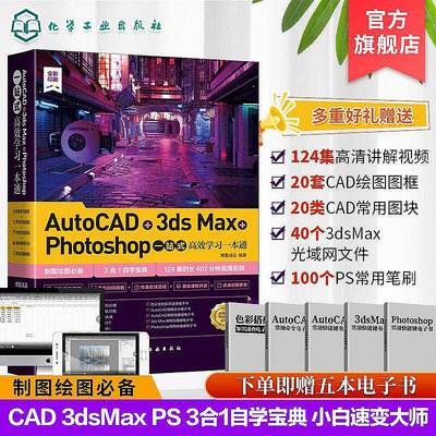 正版書籍 AutoCAD3ds MaxPhotoshop一站式高效學習一本通 零基礎學設計軟件操作方法案例分大全書  小小書屋