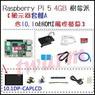 《德源科技》樹莓派Raspberry Pi 5B（4GB主板+10.1吋屏+電源+64GB SD卡+散熱器 ）