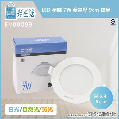 【MY WOO好生活】附發票 EVERLIGHT億光 LED 星皓 7W 嵌燈 黃光 自然光 白光 9cm 崁燈