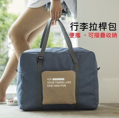 🎀快速出貨🎀折疊式行李箱拉桿旅行袋 旅行拉桿包 旅行袋 收納袋 折疊旅行包 拉桿包 衣物收納 行李收納 購物袋