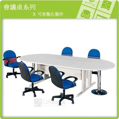 【OA批發工廠】橢圓會議桌 環式會議桌 大型會議桌 業務簽約桌 簡單大方造型 設計師推薦 O12201
