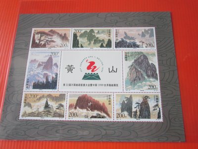大陸郵票~~1997-16黃山小版張無折原膠回流上品品相如圖