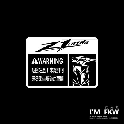 反光屋FKW Z1 attila 阿提拉 車型警告貼紙 車貼 警示貼 反光貼紙 防水耐曬 透明底設計 SYM 三陽