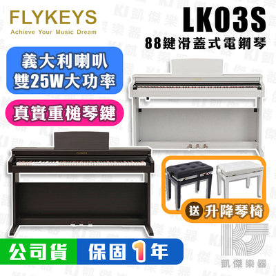 【RB MUSIC】FLYKEYS LK03S 88鍵 電鋼琴 滑蓋式 德國平台鋼琴音色 全新公司貨 FP30X可參考
