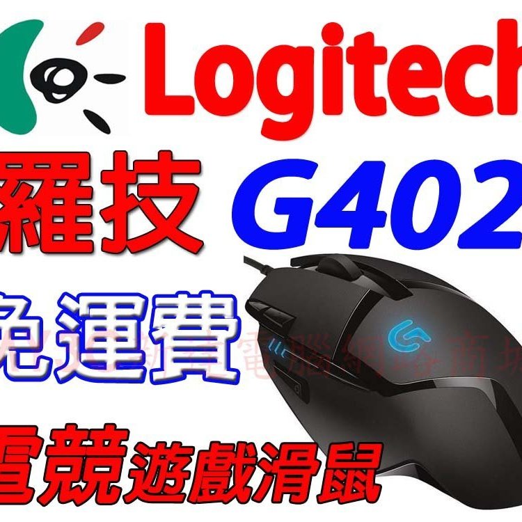 羅技滑鼠Logitech 羅技G402 Hyperion Fury 遊戲滑鼠電競滑鼠光學滑鼠非G400S | Yahoo奇摩拍賣