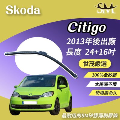 【高階版】世茂嚴選 SM矽膠雨刷膠條 Skoda Citigo 2013後 包覆型 軟骨包覆式 小b24+16吋