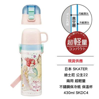 日本 SKATER 迪士尼 公主22 兩用 超輕量 不鏽鋼保冷瓶 保溫杯 430ml / 470ml SKDC4