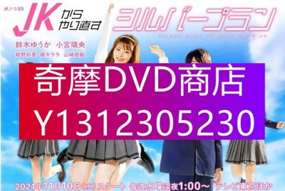 DVD專賣 2021日劇 從JK重新開始的養老計劃 鈴木優華 全8集 日語中字