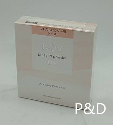 (P&D)NOV 娜芙UV蜜粉盒 可搭配新舊UV蜜粉蕊使用 特價350元/個
