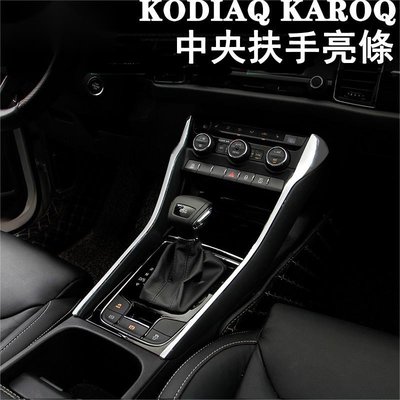 SKODA 斯柯達 KODIAQ KAROQ中央扶手飾條亮條 大小棕熊 卡夢碳纖紋 電鍍銀色 拉絲黑色 內飾裝飾