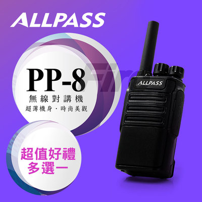 【好禮多選一】 ALL PASS PP-8 輕巧高功率 PP8 無線電 對講機 ALLPASS