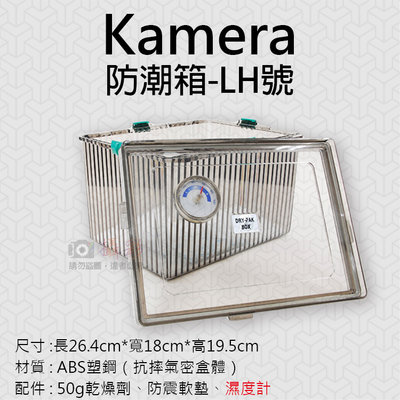 團購網@Kamera防潮箱-LH號 台灣製 佳美能 相機 鏡頭 除濕 簡易型 免插電 附贈乾燥劑 濕度計 超強密封式