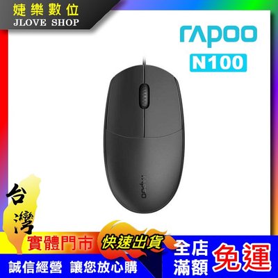 【實體門市：婕樂數位】Rapoo 雷柏 N100 有線光學滑鼠 雷柏光學滑鼠 電腦滑鼠 USB滑鼠 筆電滑鼠 台灣原廠