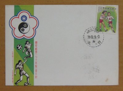 七十年代封--體育郵票--70年09.09--專176 特176--三峽戳--早期台灣首日封--珍藏老封