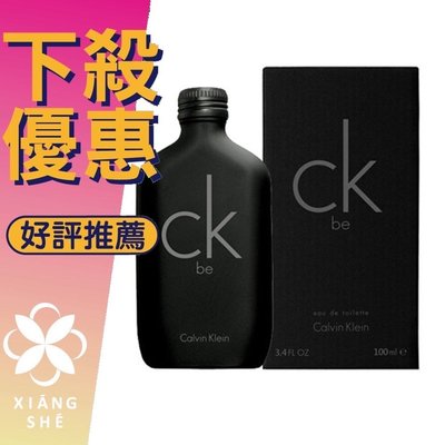 【香舍】Calvin Klein CK BE 中性淡香水 50ML/100ML/200ML