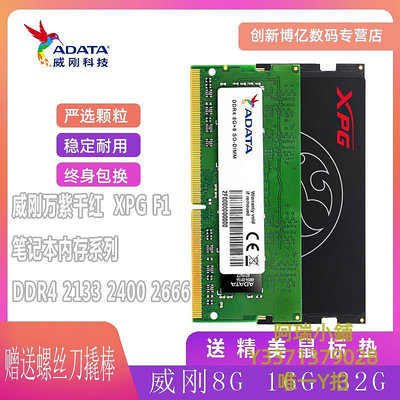 記憶體威剛筆記本內存8g 32g DDR4 2666 2133 2400 3200兼容三星內存16g