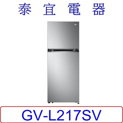 【泰宜電器】LG 樂金 GV-L217SV 變頻雙門冰箱 217L【另有GV-L266SV】
