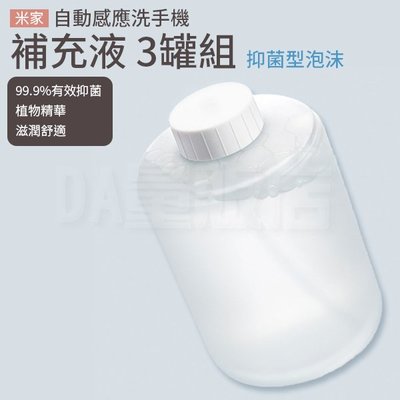 小米 米家自動洗手機補充液 3罐組 (W93-0675)