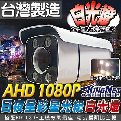 監視器 AHD 1080P 日夜全彩 HD TVI 攝影機 防水槍型 傳統類比 960H 台灣製 白光燈