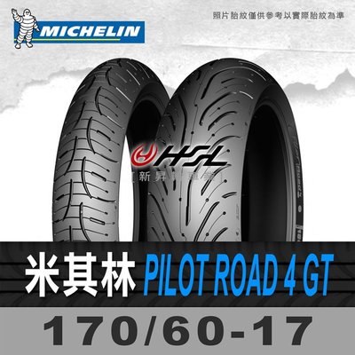 HSL『 米其林 Pilot Road 4 GT 170/60-17 』 拆胎機+氮氣安裝+平衡 (含裝或含運)