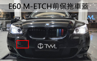 《※台灣之光※》全新 BMW E60 M SPORTS M-TECH樣式 前保桿 拖車蓋 PP材質