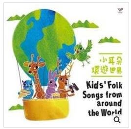 【風潮唱片】小耳朵環遊世界CD，Kid's Folk Songs from around the World台灣正版全新