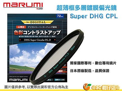 Marumi Super DHG CPL 72mm 數位多層鍍膜環型偏光鏡 防油防水超薄框濾鏡 日本製 彩宣公司貨