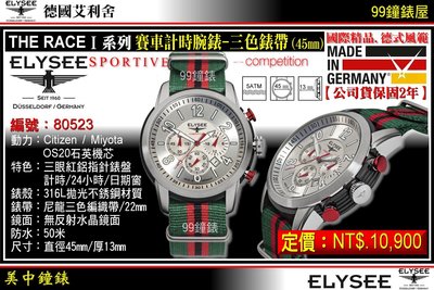 【99鐘錶屋】ELYSEE艾利舍：〈THE RACE I系列〉賽車計時腕表三色帶(45mm)德國製造/型號:80523